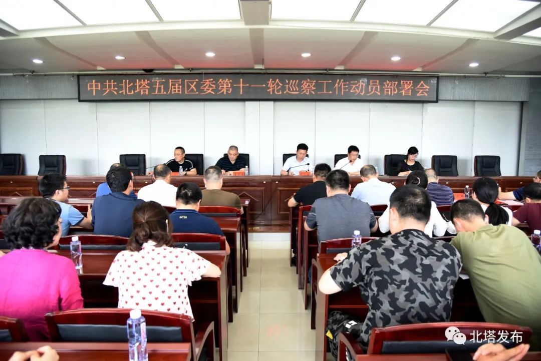 中共北塔五届区委第十一轮巡察工作动员部署会召开