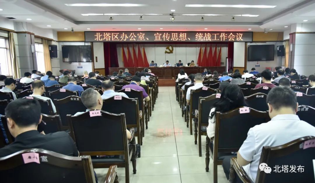 北塔区办公室、宣传思想、统战工作会议召开