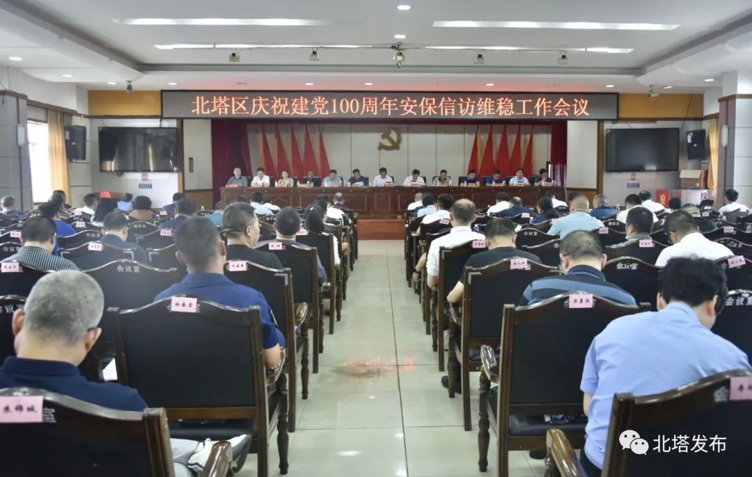 迎华诞 护平安 我区召开庆祝建党100周年安保信访维稳工作会议