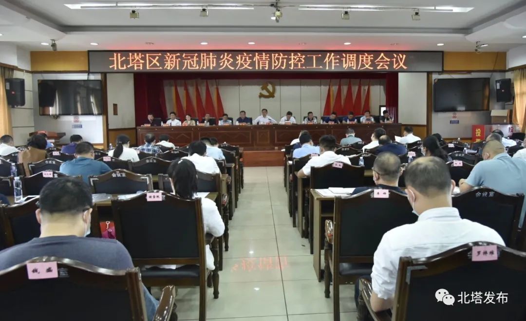 北塔区召开新冠肺炎疫情防控工作调度会议