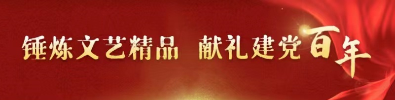 佳作颂党恩  永远跟党走