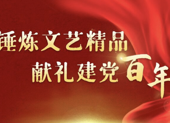 佳作颂党恩  永远跟党走