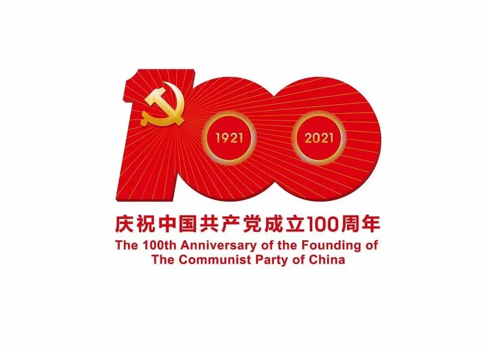中国共产党百年华诞礼赞