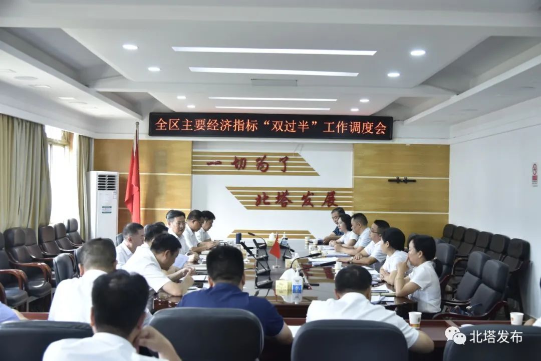 北塔区召开主要经济指标“双过半”工作调度会