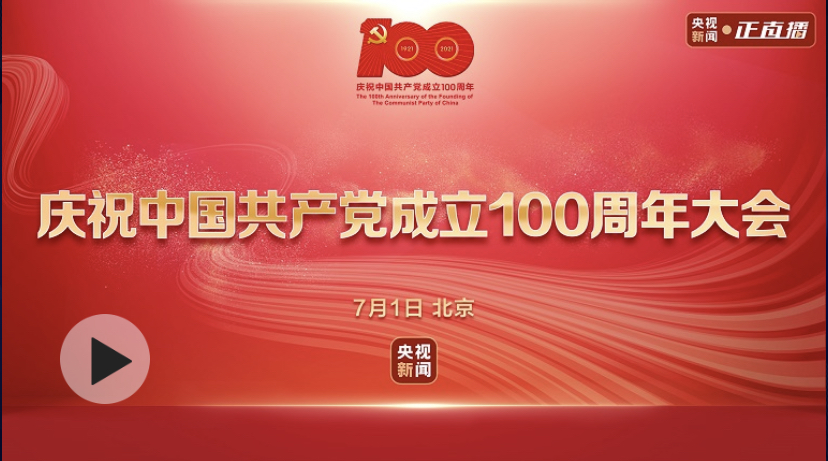 正在直播：庆祝中国共产党成立100周年大会