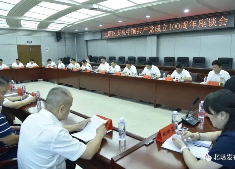 北塔区召开庆祝建党100周年座谈会