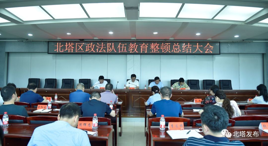 北塔区召开政法队伍教育整顿总结大会