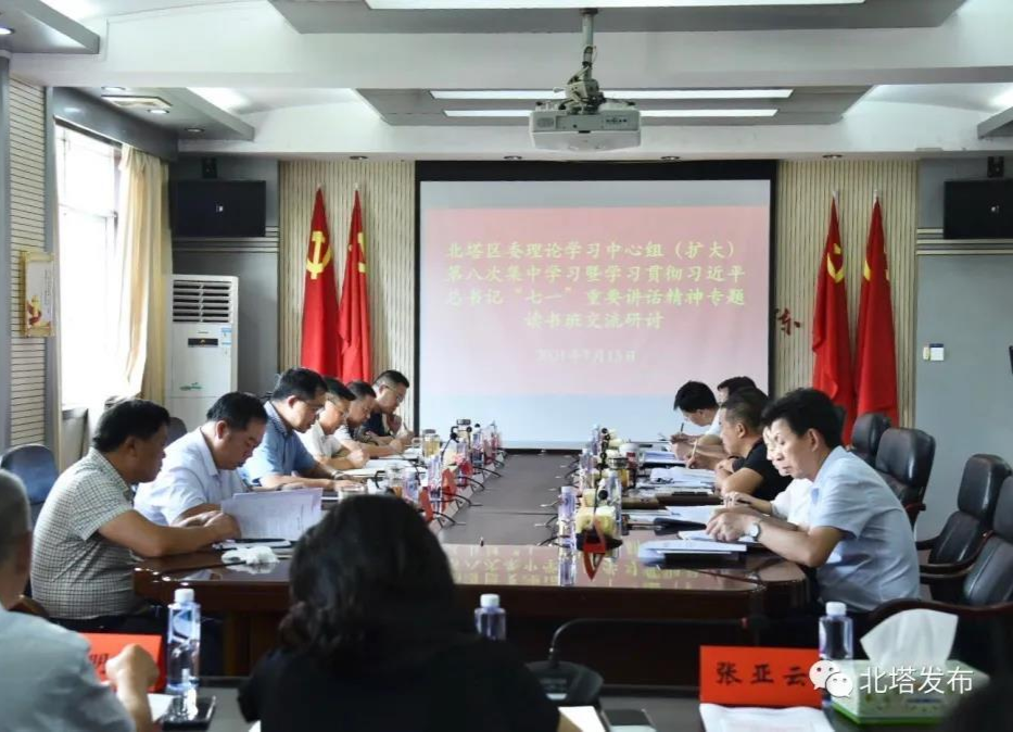北塔区召开区委理论学习中心组（扩大）第八次集中学习会议