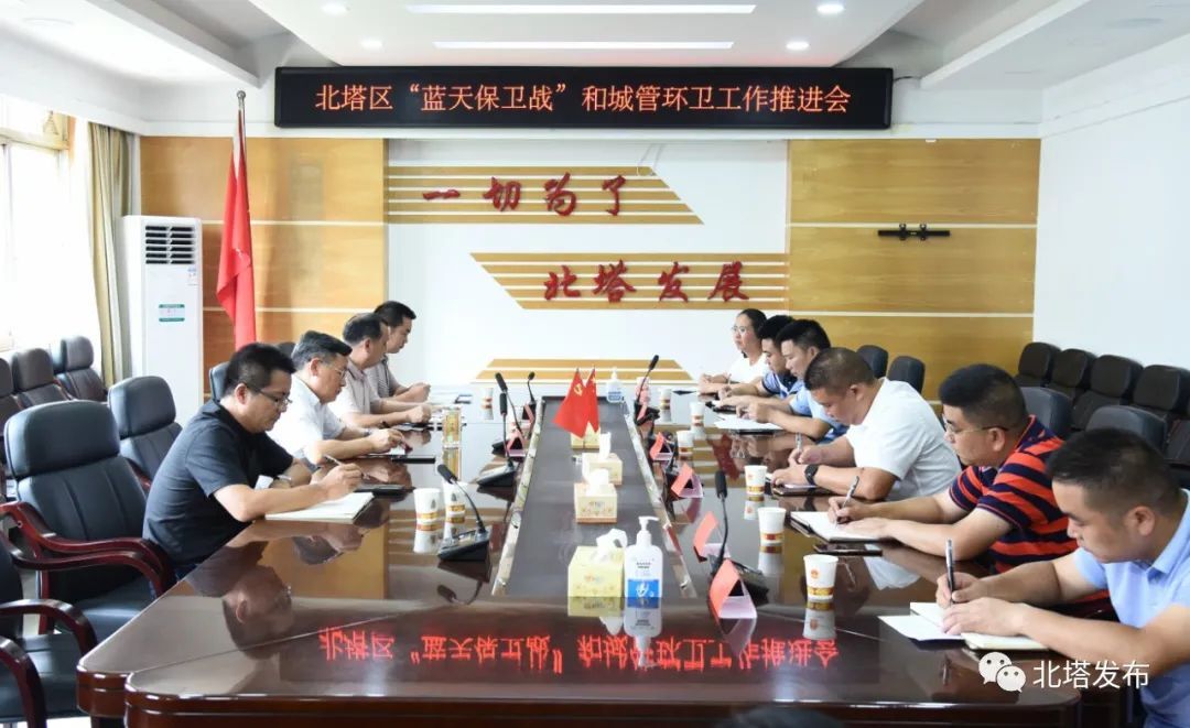“蓝天保卫战”和城管环卫工作推进会召开
