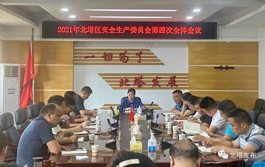 北塔区安委会第四次全体会议召开
