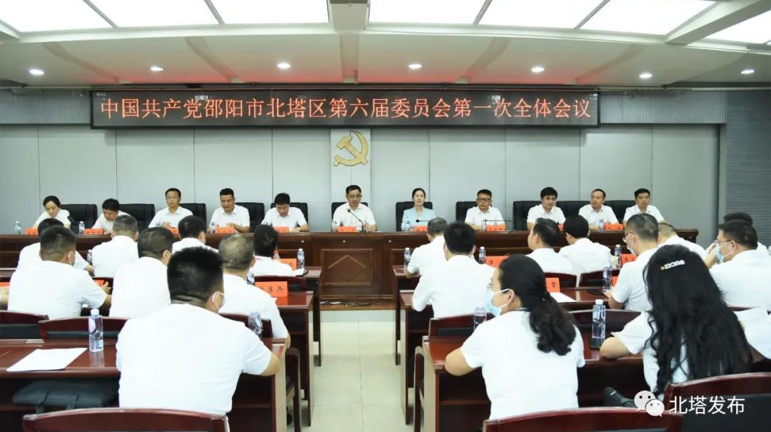中国共产党邵阳市北塔区第六届委员会举行第一次全体会议