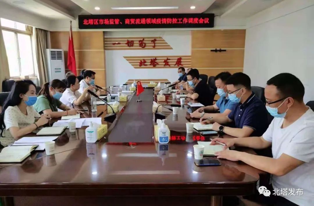 北塔区召开市场监管、商贸流通领域疫情防控工作调度会