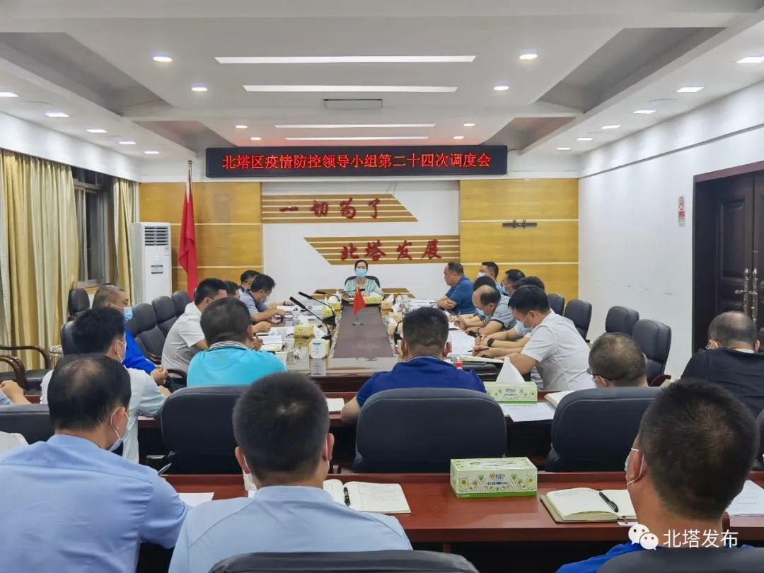 北塔区召开疫情防控领导小组第24次调度会议