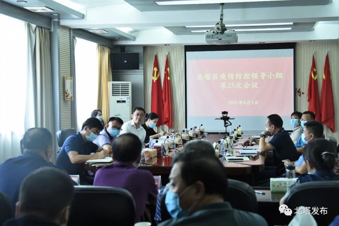 北塔区召开疫情防控领导小组第25次会议