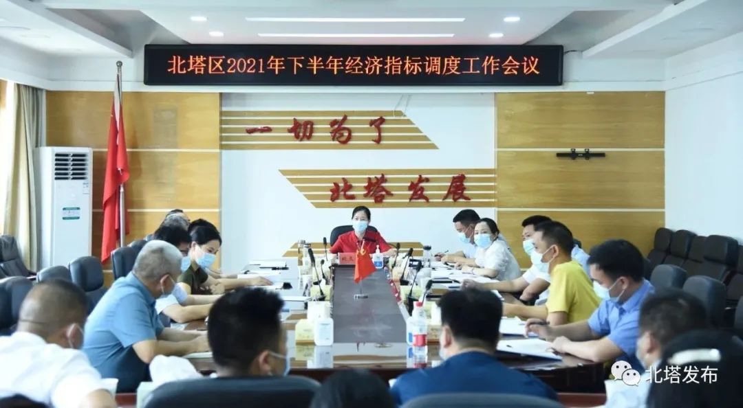 北塔区召开2021年下半年经济指标调度工作会议