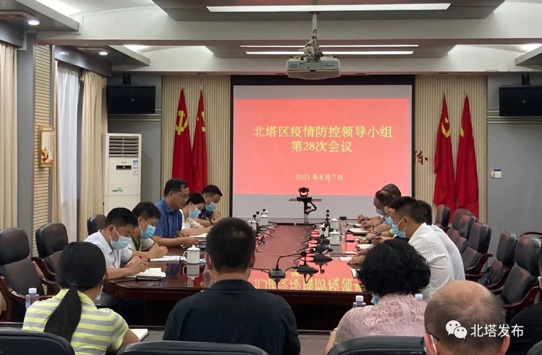 北塔区召开疫情防控领导小组第28次调度会