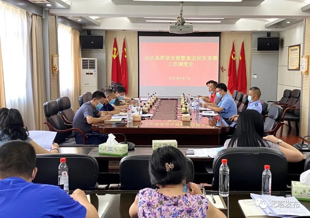 北塔区召开全区高质量发展暨重点民生实事工作调度会