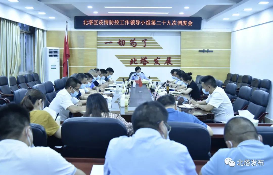 北塔区召开疫情防控领导小组第29次调度会