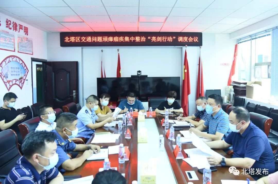 北塔区召开交通问题顽瘴痼疾集中整治“亮剑”行动调度会