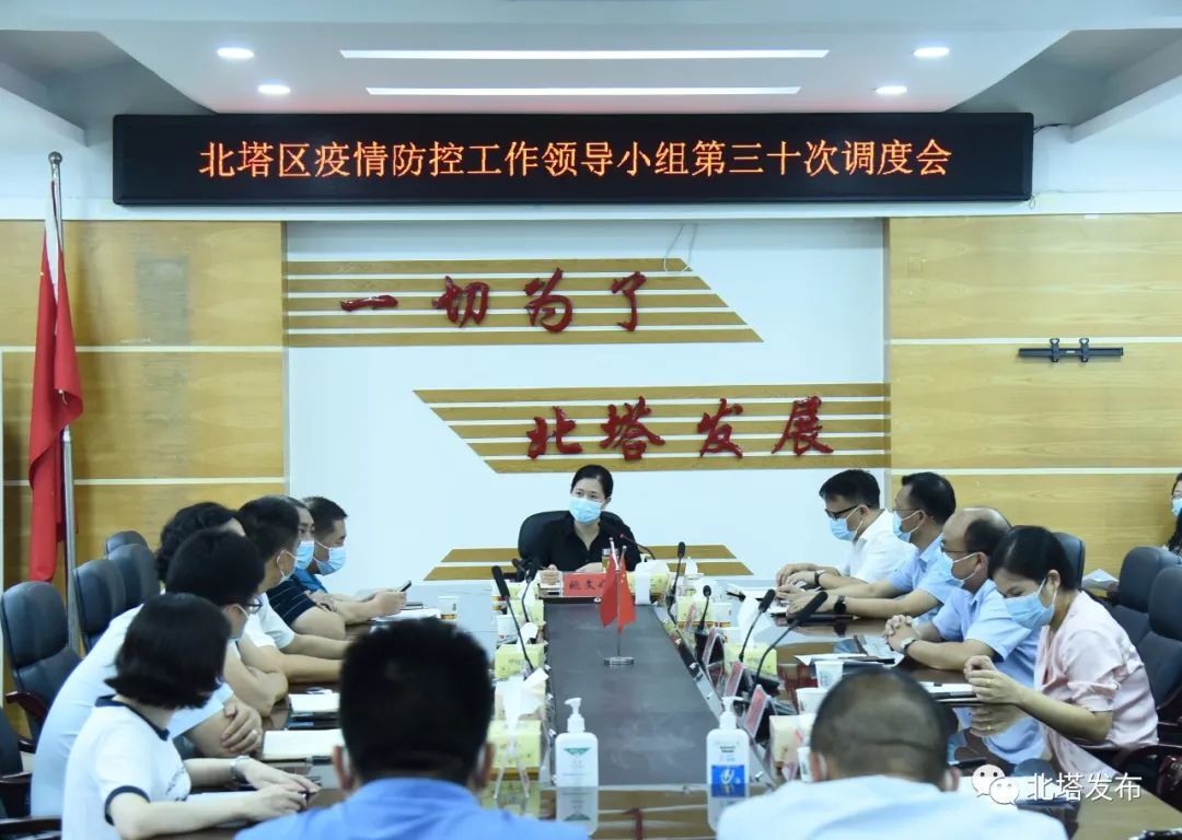 北塔区召开疫情防控领导小组第30次调度会