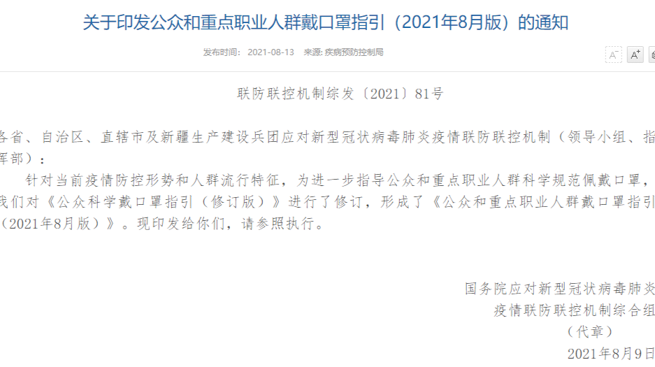 关于印发公众和重点职业人群戴口罩指引（2021年8月版）的通知