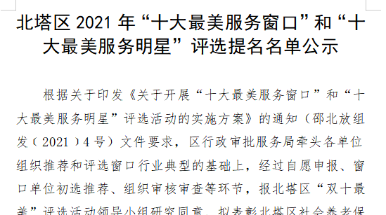 北塔区2021年“十大最美服务窗口”和“十大最美服务明星”评选提名名单公示