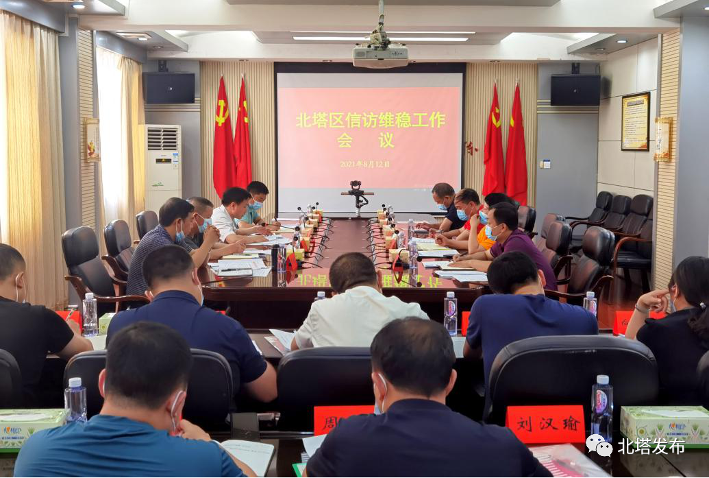 北塔区召开信访维稳工作会议