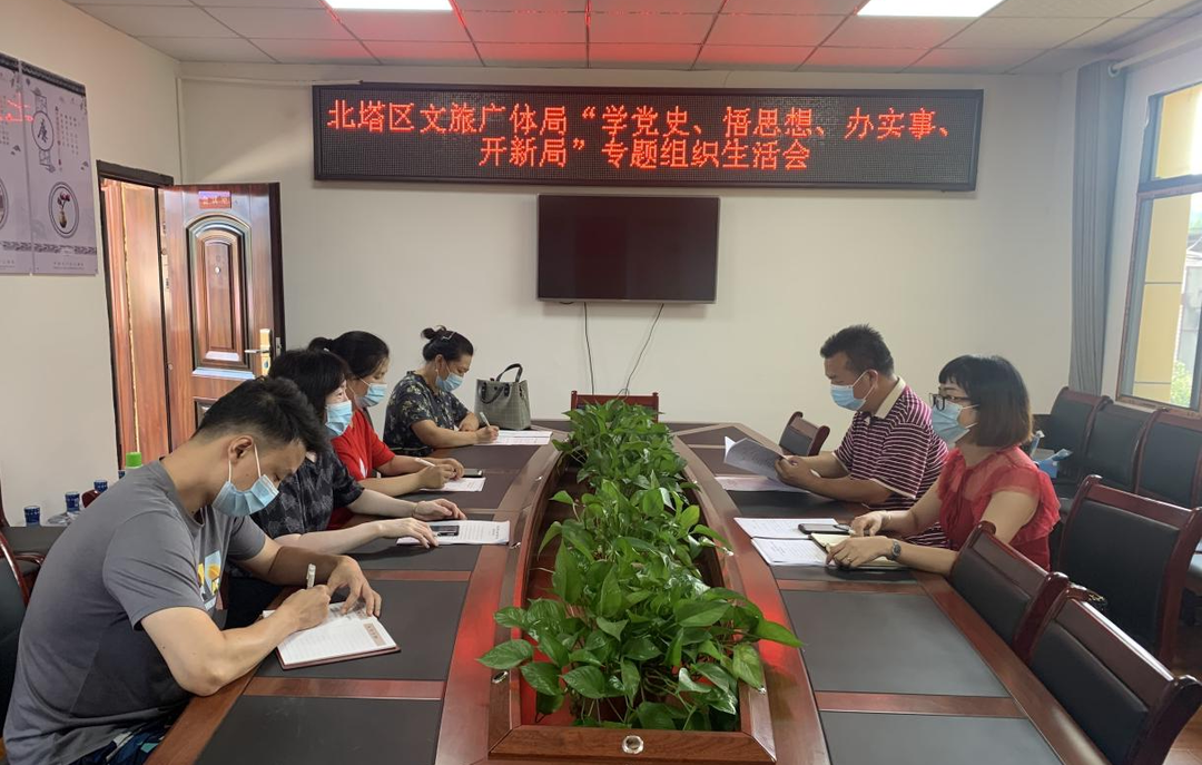 北塔区文旅广体局党支部召开“学党史、悟思想、办实事、开新局”专题组织生活会