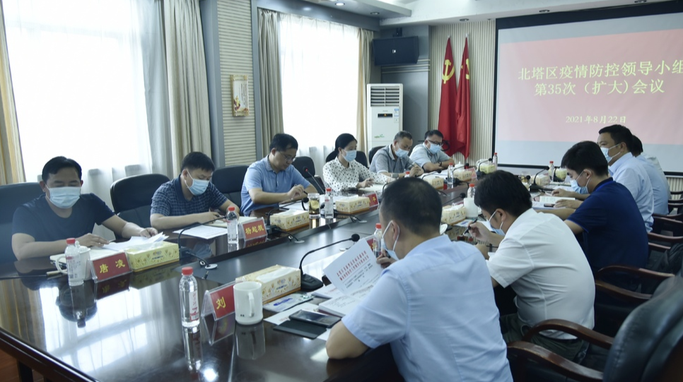 北塔区召开疫情防控领导小组第35次（扩大）调度会