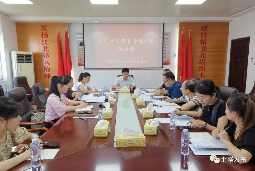 区委统战部党支部召开党史学习教育专题组织生活会