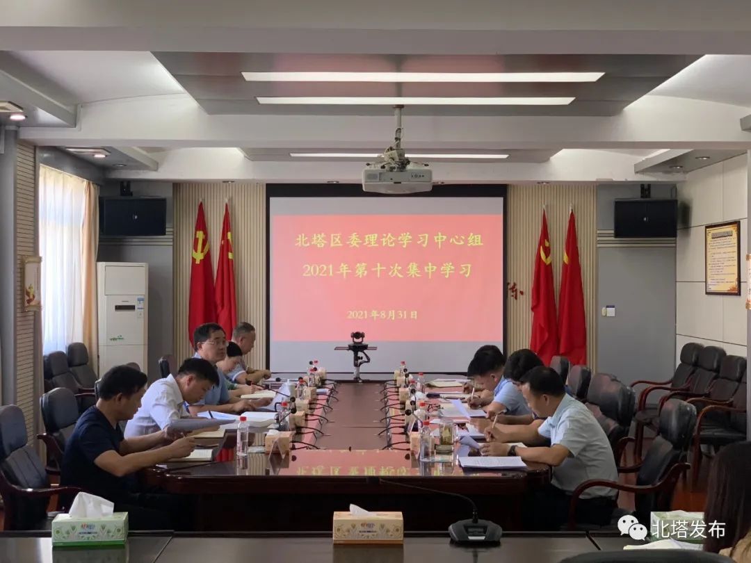 北塔区召开区委理论学习中心组第十次集中学习会议
