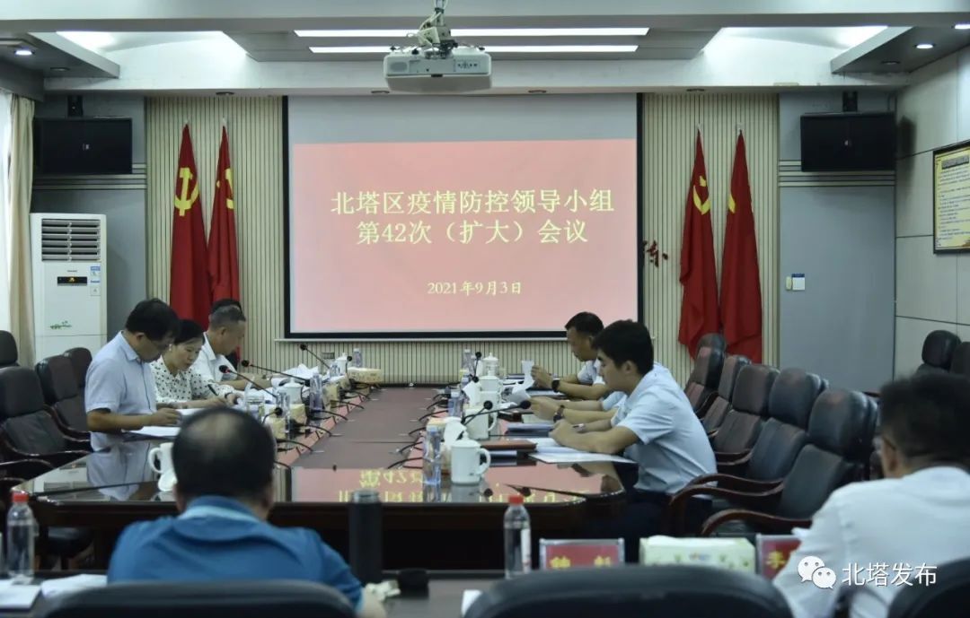 北塔区召开疫情防控领导小组第42次（扩大）调度会