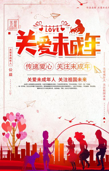 关爱未成年人公益海报