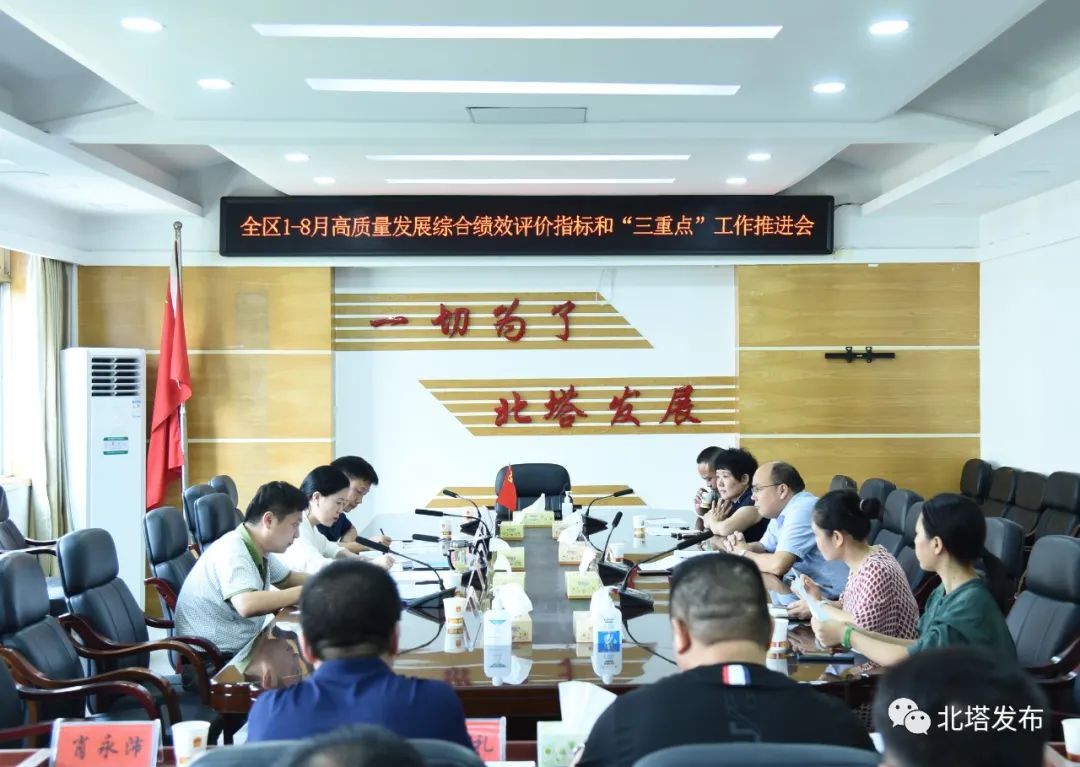 北塔区召开全区1-8月份高质量发展综合绩效评价指标和“三重点”工作推进会