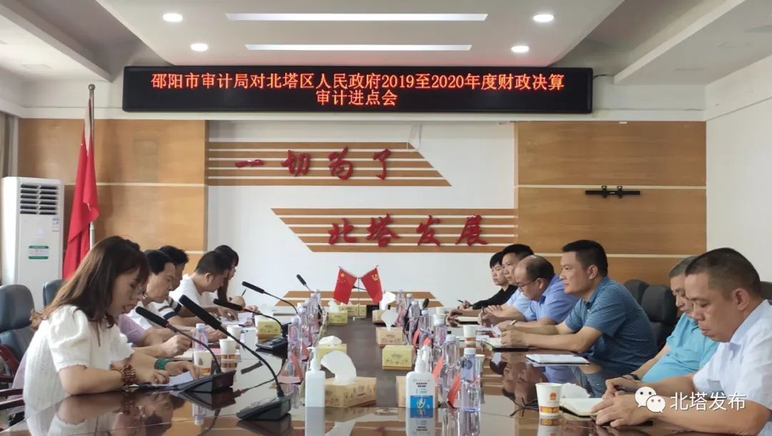 北塔区召开2019年至2020年年度财政收支情况专项审计进点会议