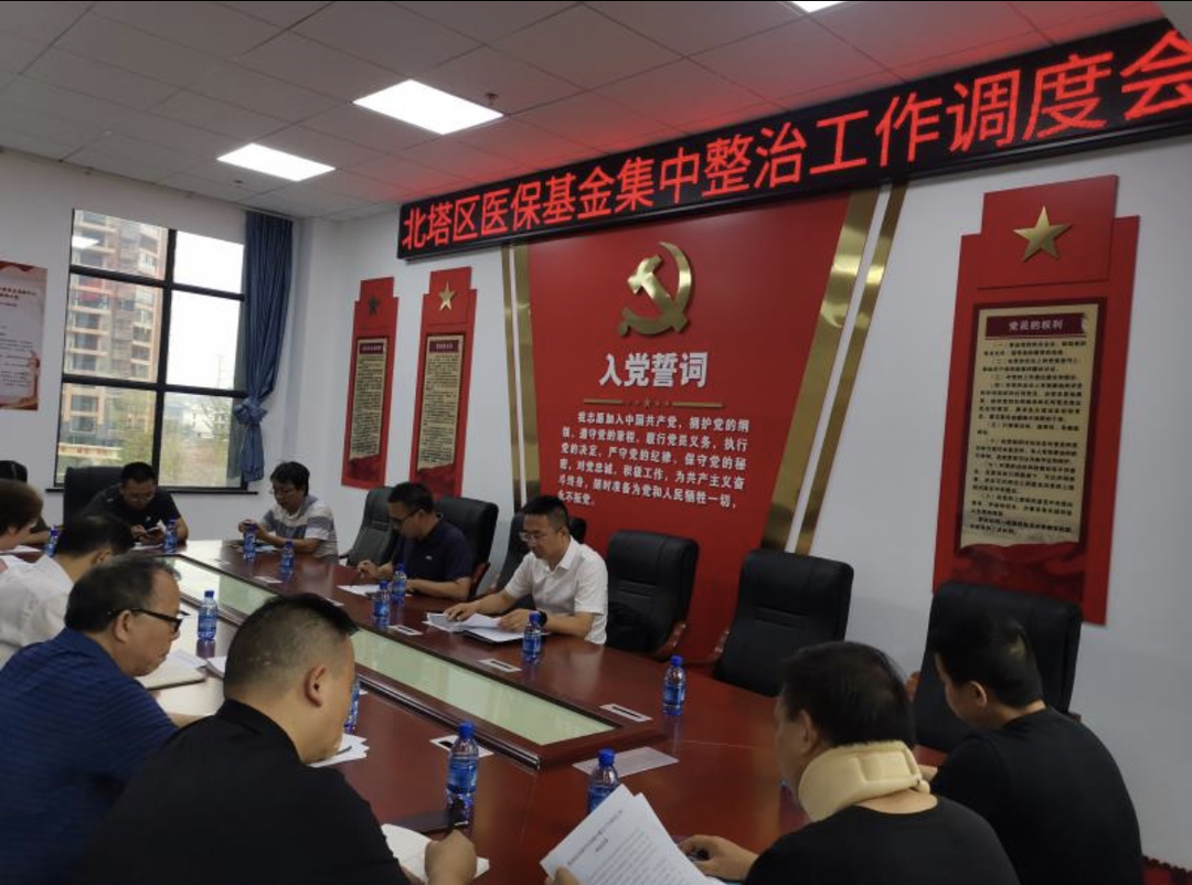 北塔区召开医保基金集中整治工作调度会