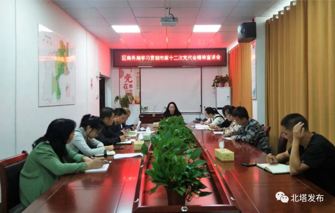 区商务局学习贯彻市第十二次党代会精神