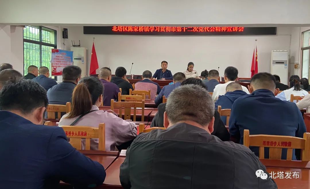 陈家桥镇学习贯彻市第十二次党代会精神