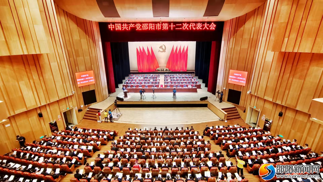 中国共产党邵阳市第十二次代表大会隆重开幕