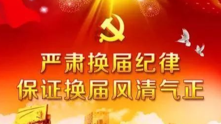 北塔：严肃查处违反“十个严禁””六不得”等换届纪律行为