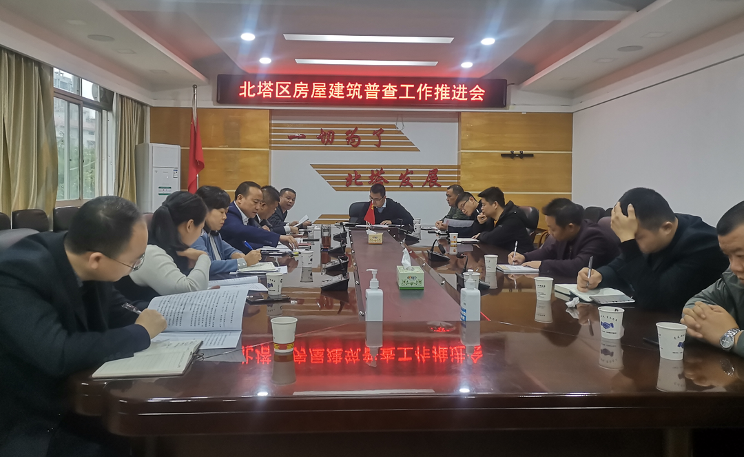 北塔区召开房屋建筑普查工作推进会