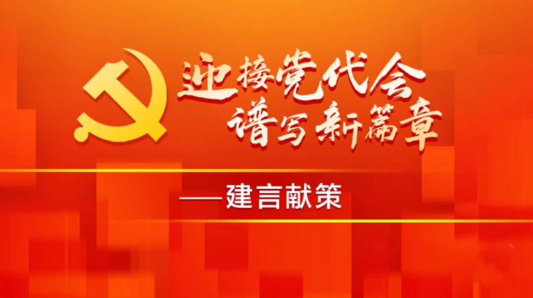 迎接党代会 谱写新篇章