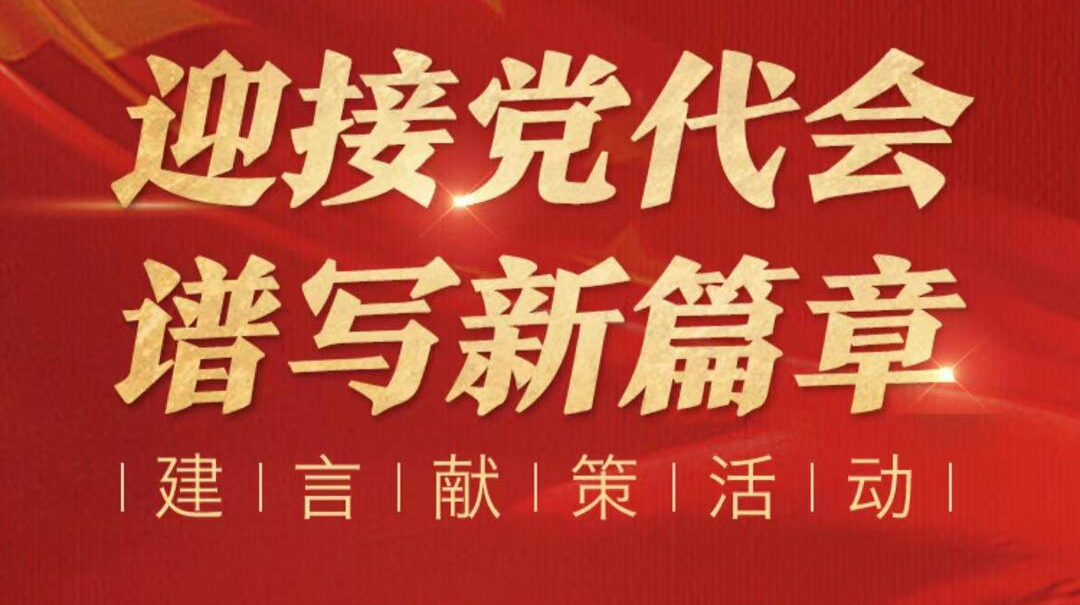 迎接党代会 谱写新篇章——建言献策