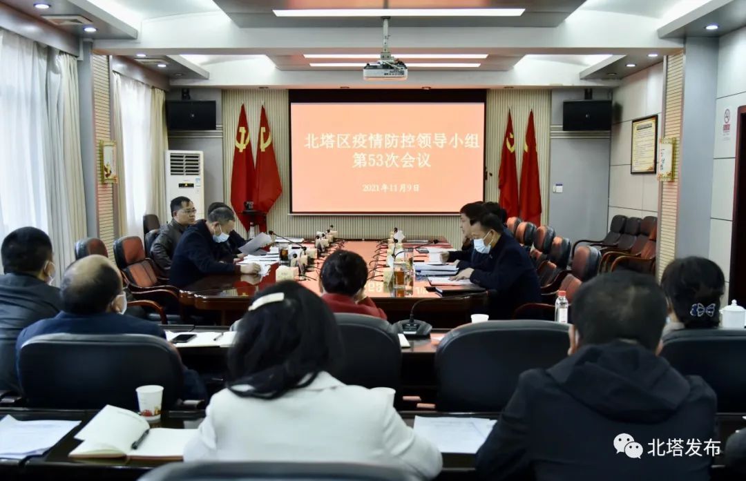 北塔区召开疫情防控领导小组第53次会议