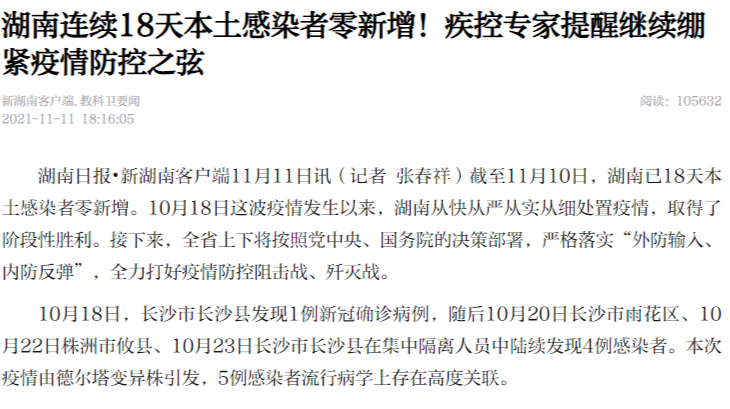 湖南连续18天本土感染者零新增！疾控专家提醒继续绷紧疫情防控之弦