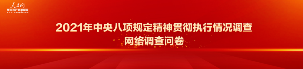 2021年中央八项规定精神贯彻执行情况调查网络调查问卷