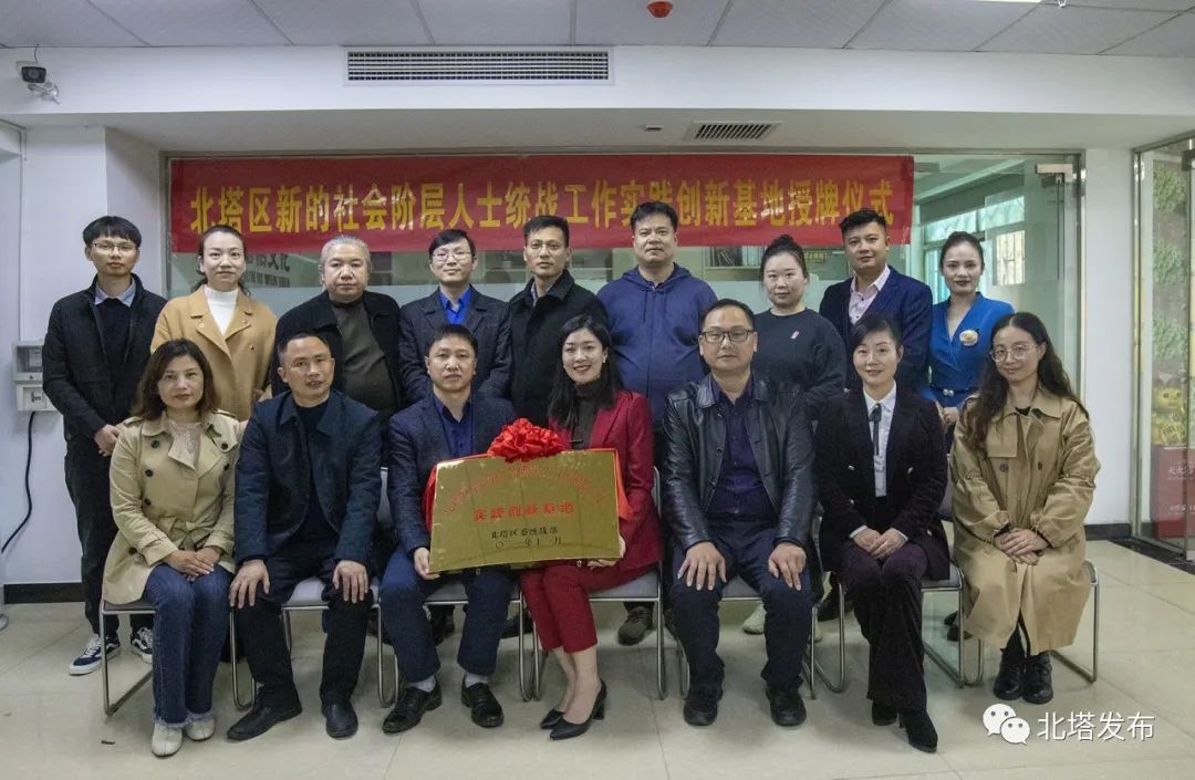 北塔区首个新的社会阶层人士实践创新基地举行授牌仪式