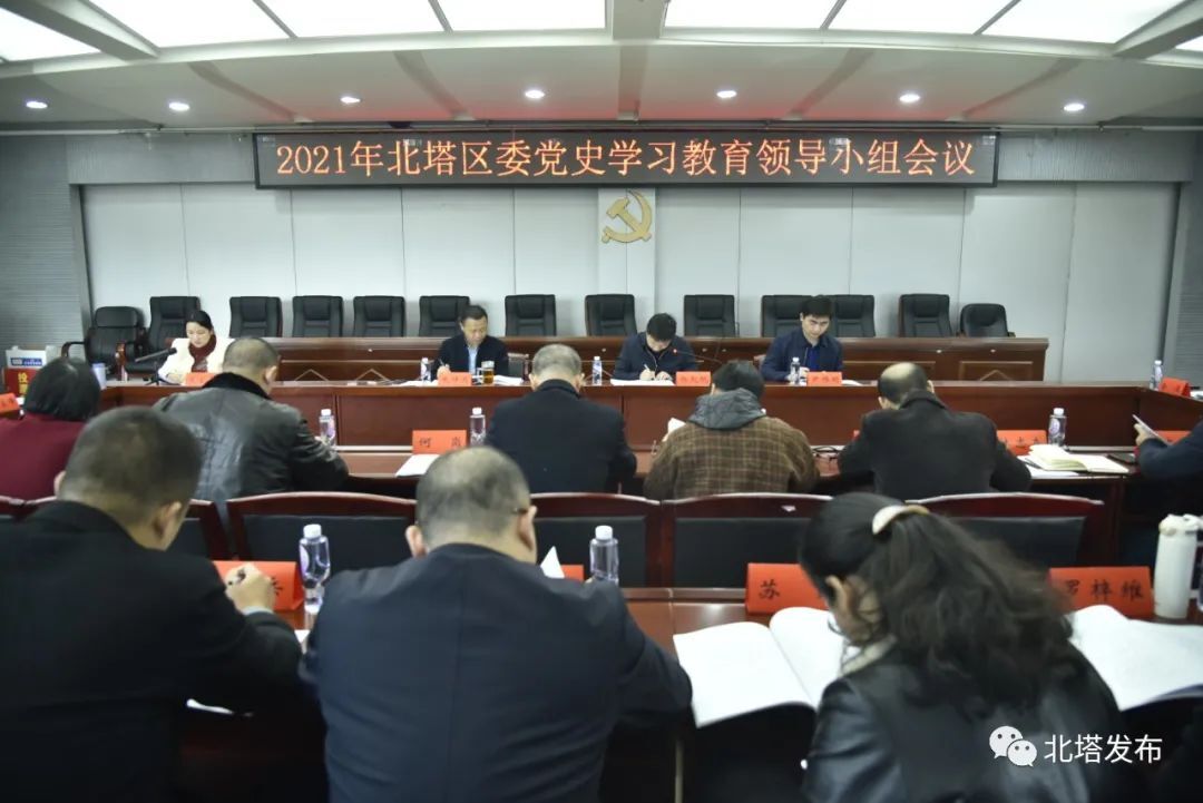 2021年北塔区委党史学习教育领导小组会议召开