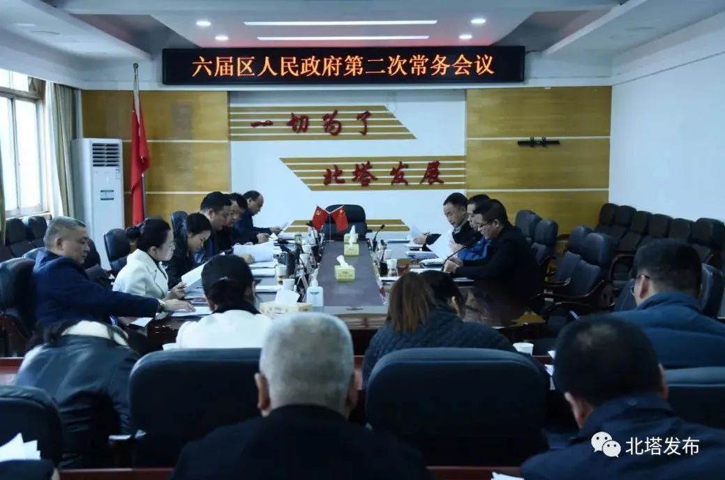 六届区人民政府第二次常务会议召开