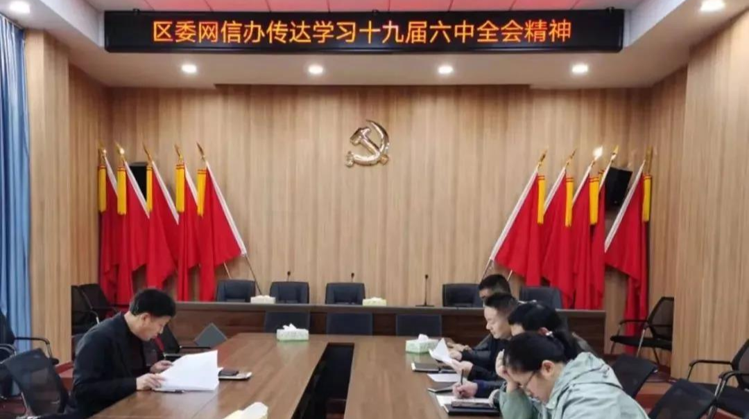 【聚焦十九届六中全会】各单位传达贯彻党的十九届六中全会精神